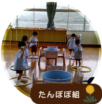 たんぽぽ組