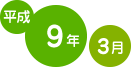 平成9年3月