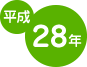 平成28年