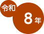 令和8年4月