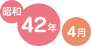 昭和42年4月