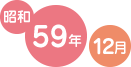 昭和59年12月