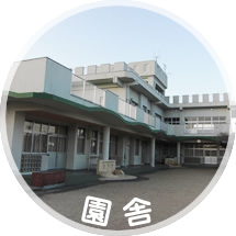 園舎