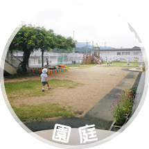 園庭