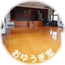 おゆうぎ室