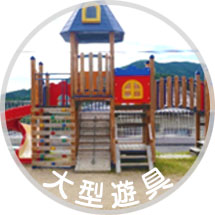 大型遊具