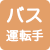 バス運転手