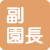 主幹教諭