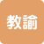 教諭