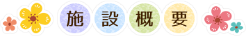 施設概要