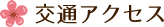 交通アクセス