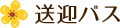 送迎バス