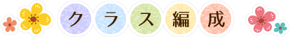 クラス編成