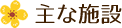 主な施設