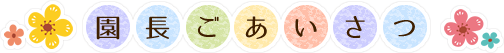 園長ごあいさつ