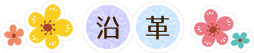 沿革