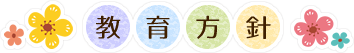 教育方針