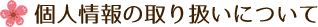 個人情報の取り扱いについて