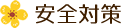安全対策