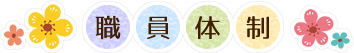 職員体制
