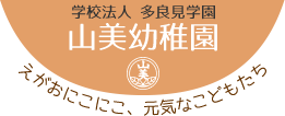学校法人多良見学園 山美幼稚園　えがおにこにこ、元気なこどもたち