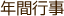 年間行事