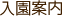 入園案内