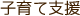 子育て支援