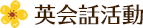英会話教室