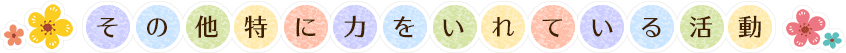 その他特に力を入れている教育