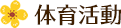 体育教室