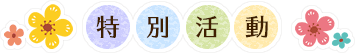 特別教育