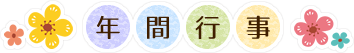 年間行事