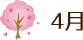 4月