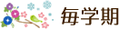 毎学期