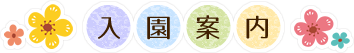 入園案内