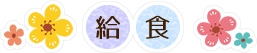 給食