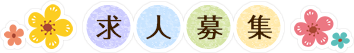 求人募集