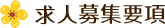 求人募集要項