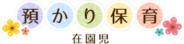 預かり保育（在園児）