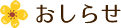 おしらせ