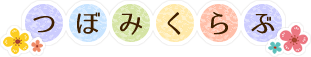 つぼみくらぶ