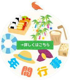 年間行事→詳しくはこちら