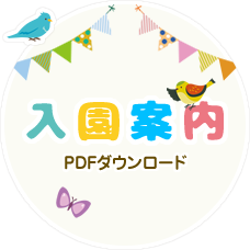 入園案内（PDFダウンロード）