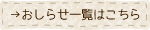 →おしらせ一覧はこちら