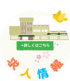 求人募集