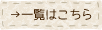 →一覧はこちら