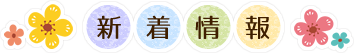 新着情報