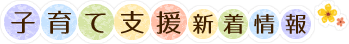 子育て支援新着情報